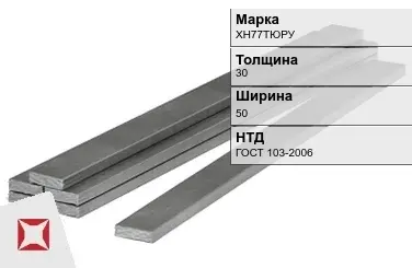 Полоса горячекатаная ХН77ТЮРУ 30х50 мм ГОСТ 103-2006 в Талдыкоргане