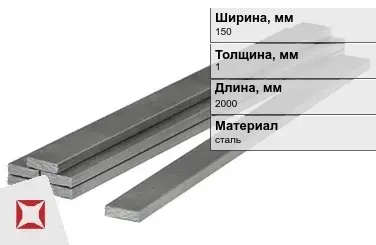 Полоса стальная 150x1x2000 мм в Талдыкоргане