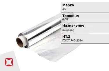 Алюминиевая фольга пищевая 0.09 мм А5 ГОСТ 745-2014 в Талдыкоргане