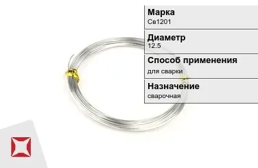 Алюминиевая пролока для сварки Св1201 12,5 мм ГОСТ 7871-75 в Талдыкоргане