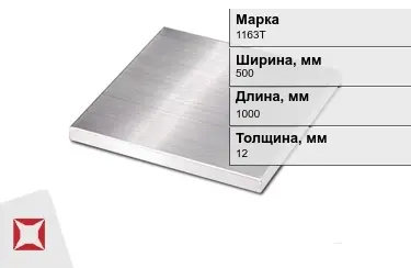 Плита алюминиевая 1163Т 12x500x1000 мм ГОСТ 17232-99 в Талдыкоргане