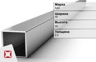 Алюминиевая профильная труба квадратная АД0 48х48х2,5 мм ГОСТ 18475-82 в Талдыкоргане