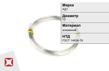 Алюминиевая пролока АД1 12 мм ГОСТ 14838-78 в Талдыкоргане