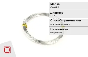 Алюминиевая пролока для полуавтомата СвАМг6 1,12 мм ГОСТ 7871-75 в Талдыкоргане