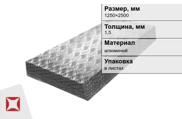 Лист алюминиевый рифленый Квинтет 1,5x1250×2500 мм в Талдыкоргане