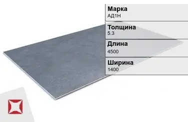 Алюминиевый лист анодированный АД1Н 5,3х4500х1400 мм ГОСТ 21631-76 в Талдыкоргане