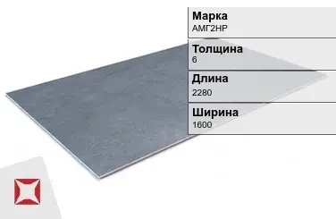 Алюминиевый лист анодированный АМГ2НР 6х2280х1600 мм ГОСТ 21631-76 в Талдыкоргане