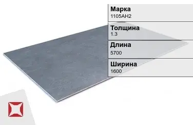 Алюминиевый лист перфорированный 1105АН2 1,3х5700х1600 мм  в Талдыкоргане