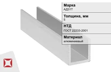 Швеллер алюминиевый АД31Т 5 мм ГОСТ 22233-2001 в Талдыкоргане