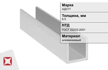 Швеллер алюминиевый АД31Т 6,5 мм ГОСТ 22233-2001 в Талдыкоргане