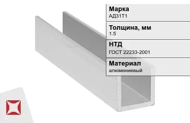 Швеллер алюминиевый АД31Т1 1,5 мм ГОСТ 22233-2001 в Талдыкоргане