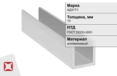 Швеллер алюминиевый АД31Т1 10 мм ГОСТ 22233-2001 в Талдыкоргане