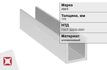 Швеллер алюминиевый АМг5 170 мм ГОСТ 22233-2001 в Талдыкоргане