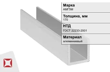 Швеллер алюминиевый АМГ5М 170 мм ГОСТ 22233-2001 в Талдыкоргане