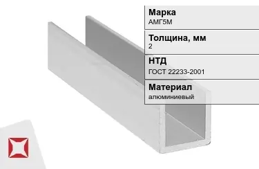 Швеллер алюминиевый АМГ5М 2 мм ГОСТ 22233-2001 в Талдыкоргане