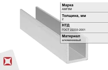 Швеллер алюминиевый АМГ6М 2 мм ГОСТ 22233-2001 в Талдыкоргане