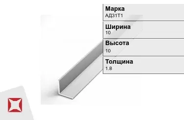 Алюминиевый уголок анодированный АД31Т1 10х10х1.8 мм  в Талдыкоргане