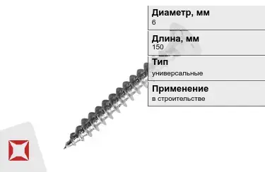 Шуруп универсальный 6x150 мм в Талдыкоргане