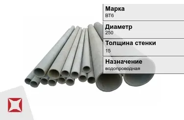 Асбестоцементная труба круглая 250х15 мм ВТ6 ГОСТ 539-80 в Талдыкоргане