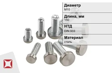 Болт с полной резьбой М10x150 DIN 933 в Талдыкоргане