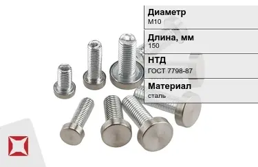 Болт с полной резьбой М10x150 ГОСТ 7798-87 в Талдыкоргане