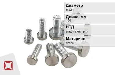 Болт с полной резьбой М22x120 ГОСТ 7798-119 в Талдыкоргане