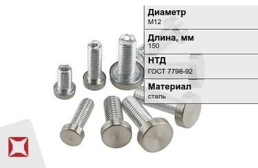 Болт стальной М12x150 ГОСТ 7798-92 в Талдыкоргане