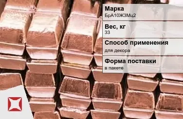 Бронзовая чушка для декора 33 кг БрА10Ж3Мц2 ГОСТ 614-97 в Талдыкоргане