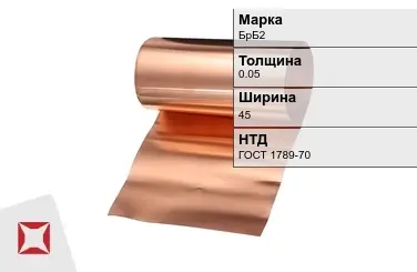 Бронзовая фольга 0,05х50 мм БрБ2 ГОСТ 1789-70 в Талдыкоргане