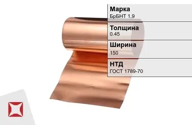 Бронзовая фольга 0,45х160 мм БрБНТ 1,9 ГОСТ 1789-70 в Талдыкоргане