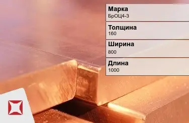 Бронзовая плита 160х800х1000 мм БрОЦ4-3  в Талдыкоргане