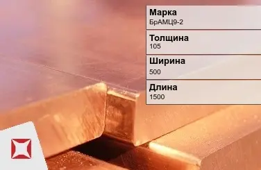 Бронзовая плита 105х500х1500 мм БрАМЦ9-2 ГОСТ 18175-78 в Талдыкоргане