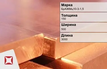 Бронзовая плита 150х500х3000 мм БрАЖМц10-3-1,5 ГОСТ 18175-78 в Талдыкоргане