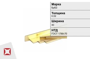 Бронзовая полоса 0,02х40 мм БрБ2 ГОСТ 1789-70 в Талдыкоргане