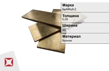 Бронзовая полоса 0,05х45 мм БрАМц9-2  в Талдыкоргане