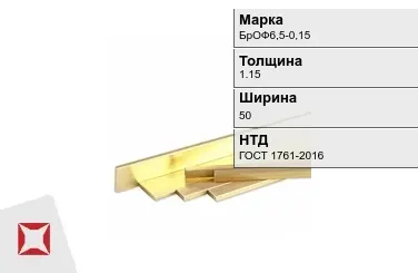 Бронзовая полоса 1,15х50 мм БрОФ6,5-0,15 ГОСТ 1761-2016 в Талдыкоргане