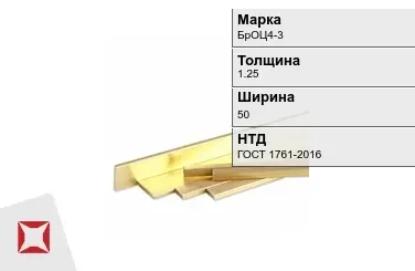 Бронзовая полоса 1,25х50 мм БрОЦ4-3 ГОСТ 1761-2016 в Талдыкоргане