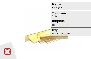 Бронзовая полоса 1,35х60 мм БрОЦ4-3 ГОСТ 1761-2016 в Талдыкоргане