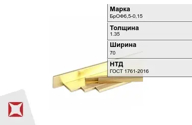 Бронзовая полоса 1,35х70 мм БрОФ6,5-0,15 ГОСТ 1761-2016 в Талдыкоргане