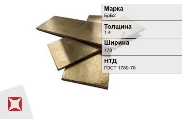 Бронзовая полоса 1,4х170 мм БрБ2 ГОСТ 1789-70 в Талдыкоргане