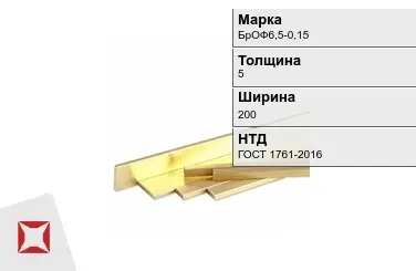 Бронзовая полоса 5х200 мм БрОФ6,5-0,15 ГОСТ 1761-2016 в Талдыкоргане