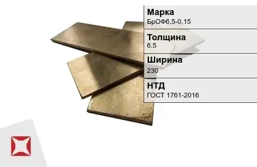 Бронзовая полоса 6,5х230 мм БрОФ6,5-0,15 ГОСТ 1761-2016 в Талдыкоргане