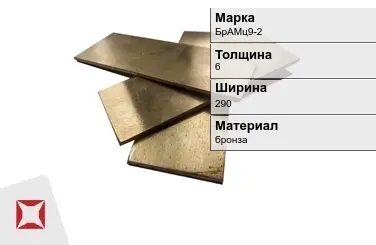 Бронзовая полоса 6х290 мм БрАМц9-2  в Талдыкоргане