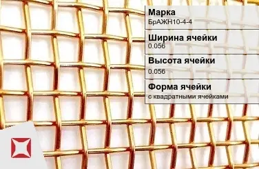 Бронзовая сетка для фильтрации 0,056х0,056 мм БрАЖН10-4-4 ГОСТ 6613-86 в Талдыкоргане