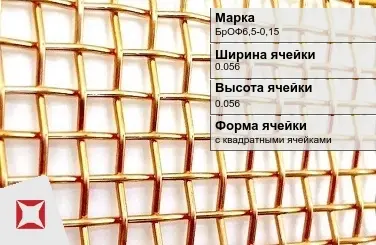 Бронзовая сетка для фильтрации 0,056х0,056 мм БрОФ6,5-0,15 ГОСТ 6613-86 в Талдыкоргане