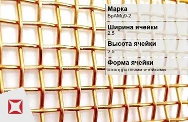 Бронзовая сетка для фильтрации 2,5х2,5 мм БрАМц9-2 ГОСТ 6613-86 в Талдыкоргане