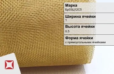 Бронзовая сетка для фильтрации Бр03Ц12С5 1х0,5 мм ГОСТ 2715-75 в Талдыкоргане