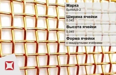 Бронзовая сетка для фильтрации БрАМц9-2 0,045х0,045 мм ГОСТ 2715-75 в Талдыкоргане