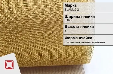 Бронзовая сетка для фильтрации БрАМц9-2 0,095х1 мм ГОСТ 2715-75 в Талдыкоргане