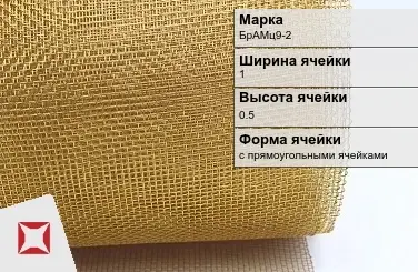 Бронзовая сетка для фильтрации БрАМц9-2 1х0,5 мм ГОСТ 2715-75 в Талдыкоргане